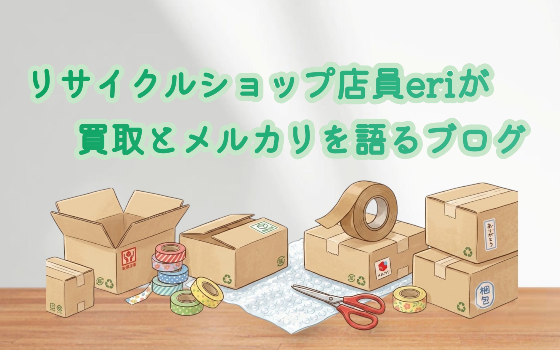 リサイクルショップ店員eriが買取とメルカリを語る