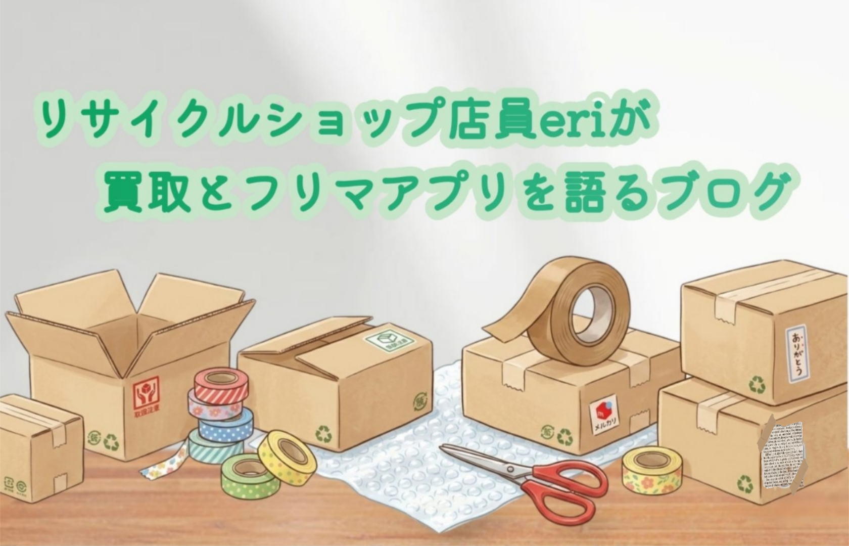 リサイクルショップ店員eriが買取とフリマアプリを語る